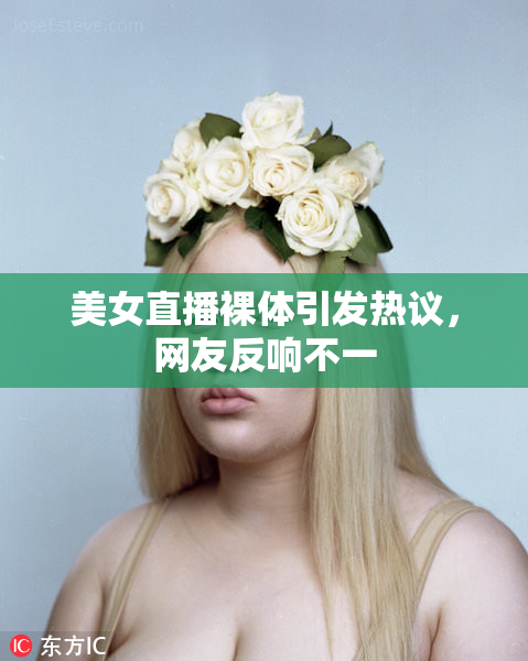 美女直播裸体引发热议，网友反响不一