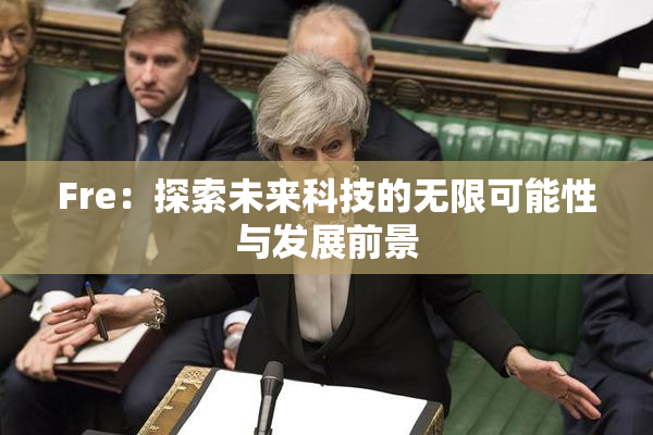 Fre：探索未来科技的无限可能性与发展前景