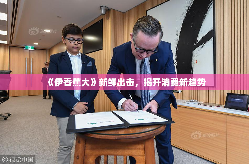 《伊香蕉大》新鲜出击，揭开消费新趋势