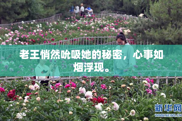 老王悄然吮吸她的秘密，心事如烟浮现。