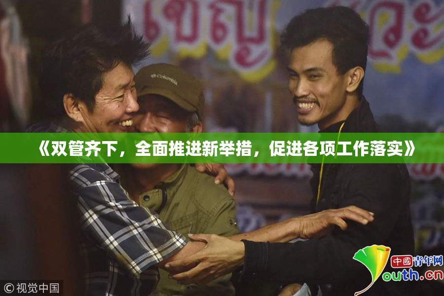 《双管齐下，全面推进新举措，促进各项工作落实》