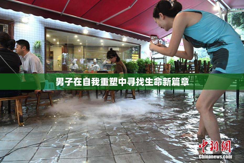 男子在自我重塑中寻找生命新篇章