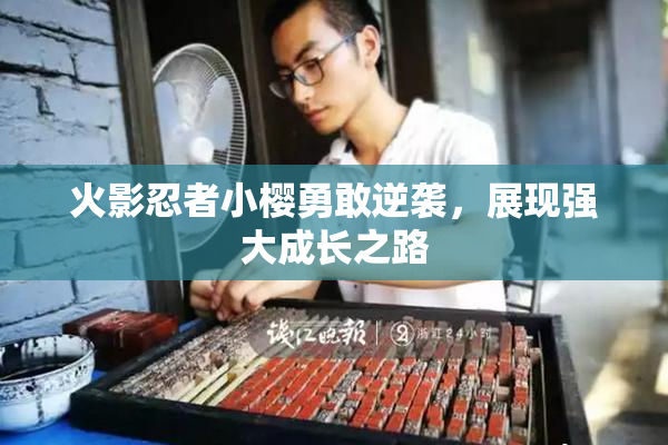火影忍者小樱勇敢逆袭，展现强大成长之路