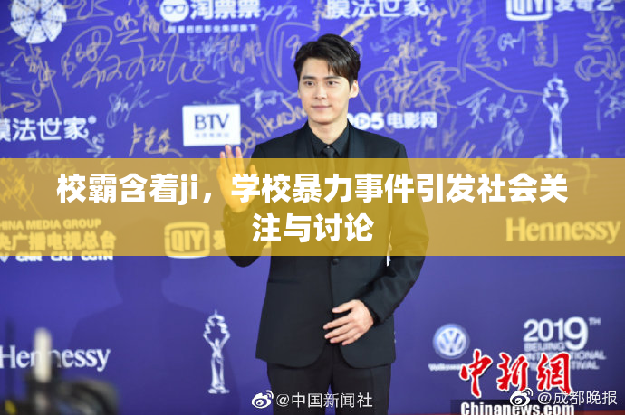 校霸含着ji，学校暴力事件引发社会关注与讨论