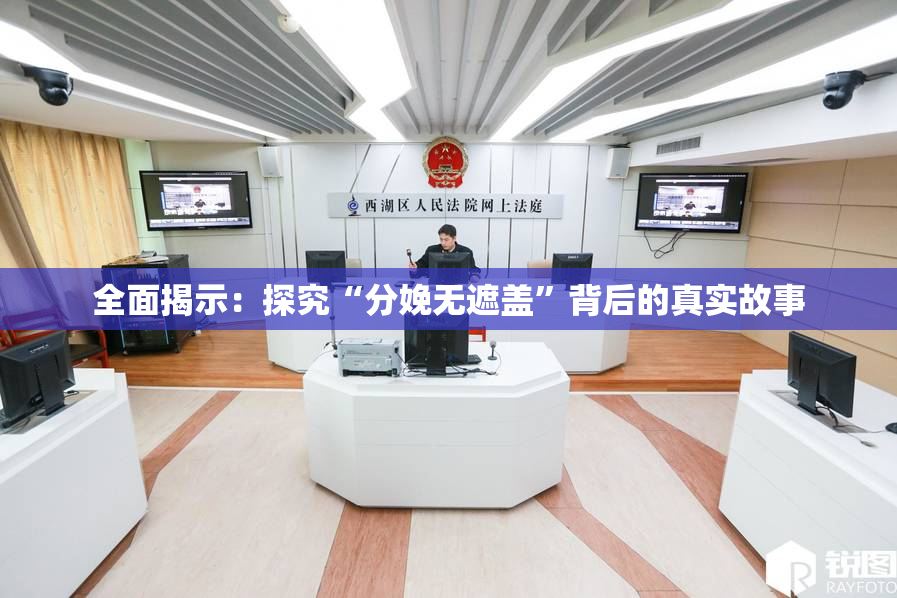 全面揭示：探究“分娩无遮盖”背后的真实故事
