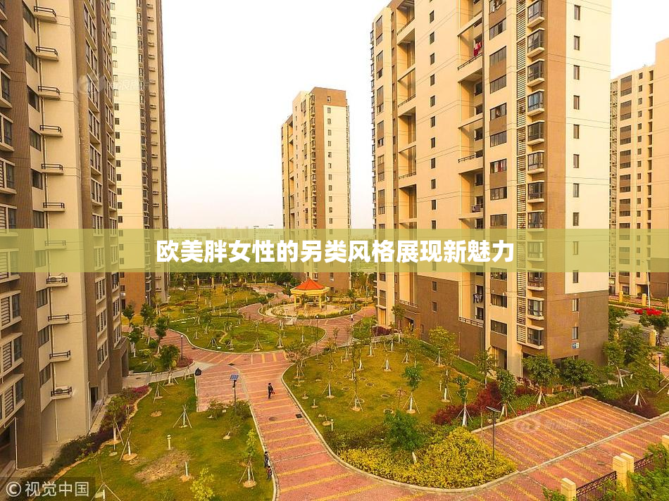 欧美胖女性的另类风格展现新魅力