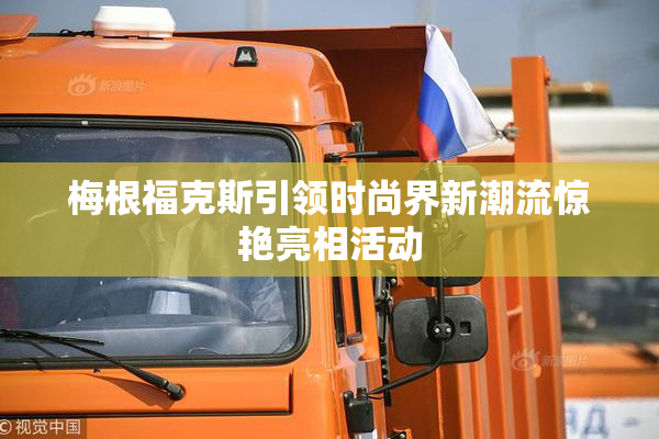 梅根福克斯引领时尚界新潮流惊艳亮相活动