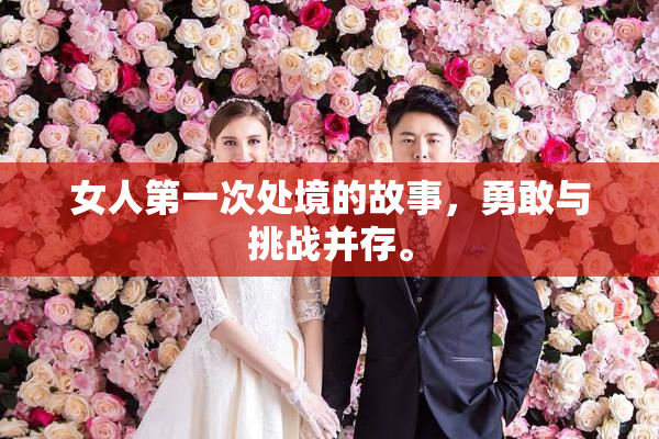 女人第一次处境的故事，勇敢与挑战并存。