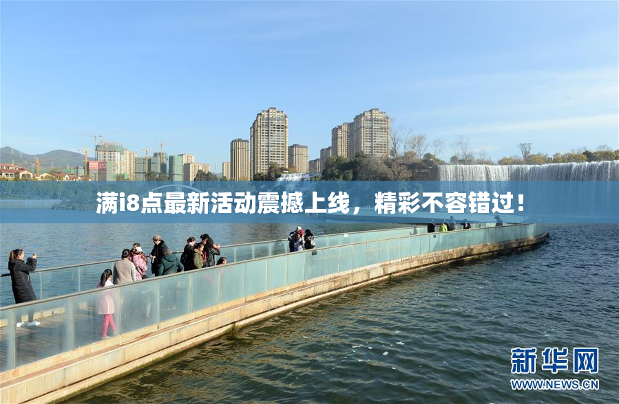 满i8点最新活动震撼上线，精彩不容错过！