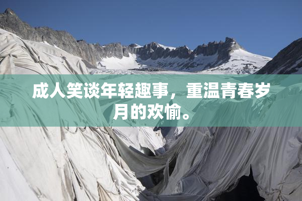 成人笑谈年轻趣事，重温青春岁月的欢愉。