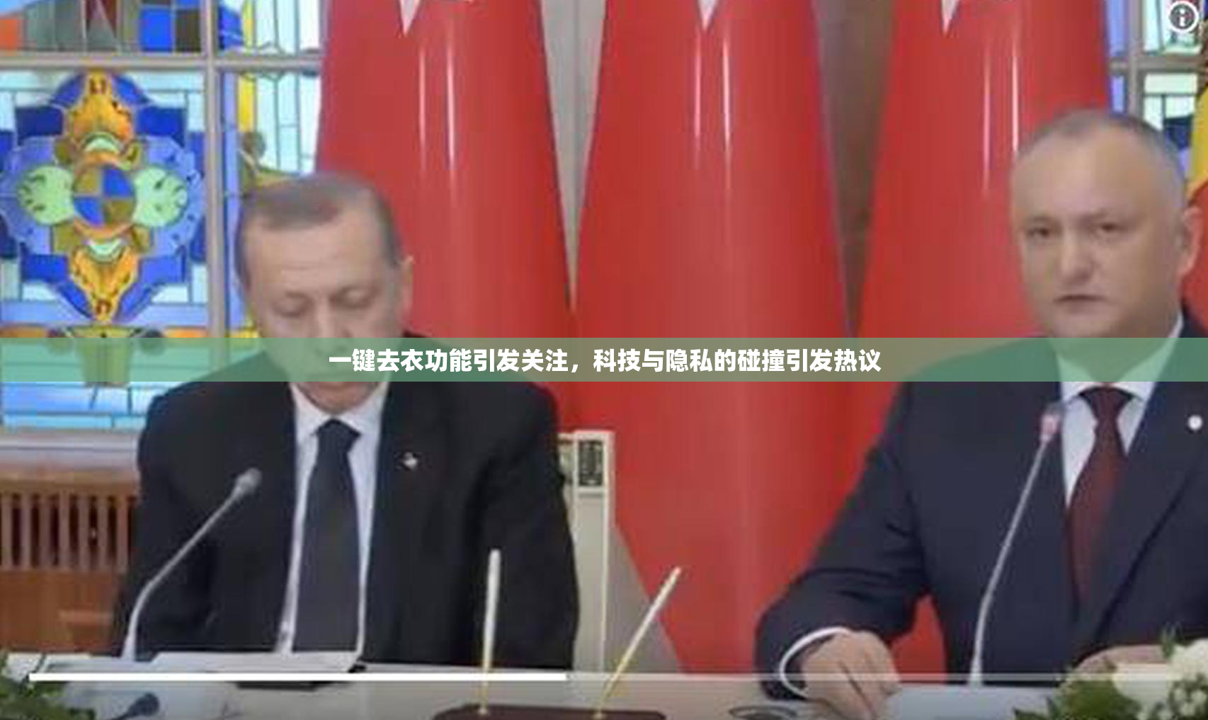一键去衣功能引发关注，科技与隐私的碰撞引发热议