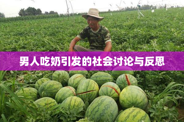男人吃奶引发的社会讨论与反思