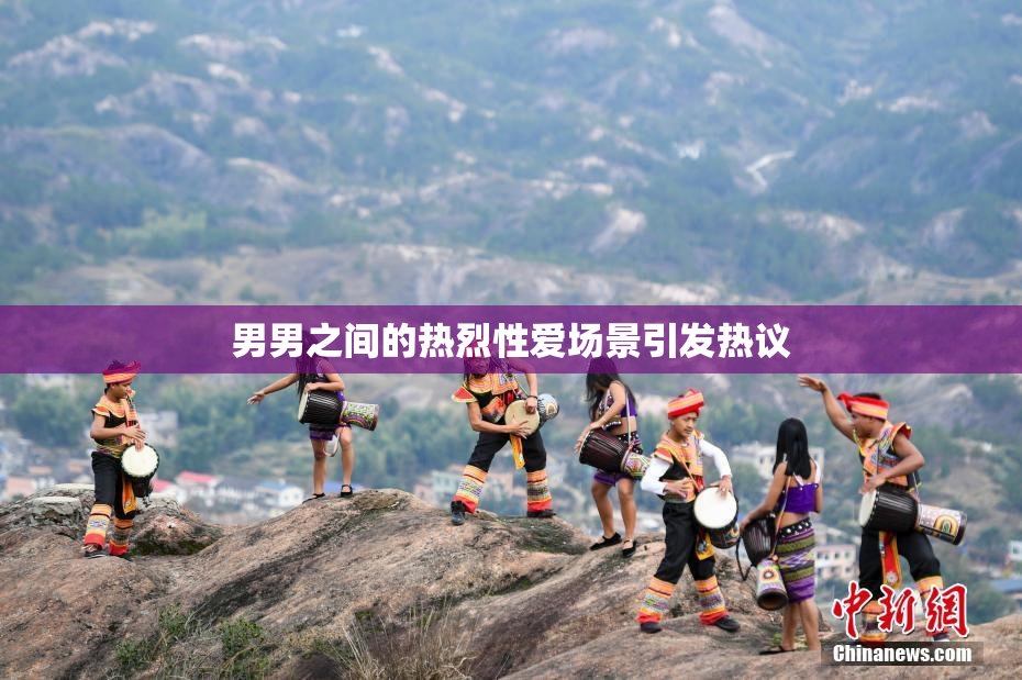 男男之间的热烈性爱场景引发热议