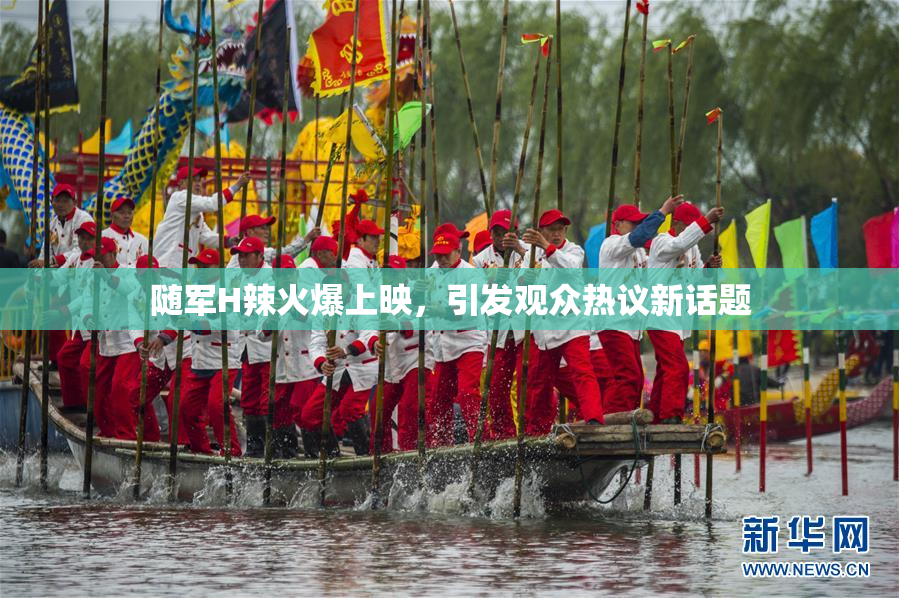 随军H辣火爆上映，引发观众热议新话题