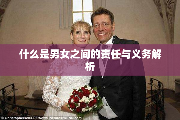 什么是男女之间的责任与义务解析