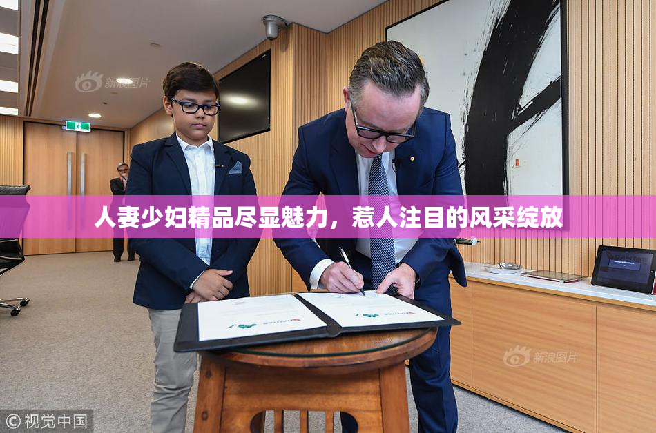 人妻少妇精品尽显魅力，惹人注目的风采绽放