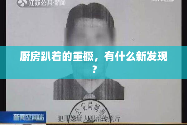 厨房趴着的重撅，有什么新发现？
