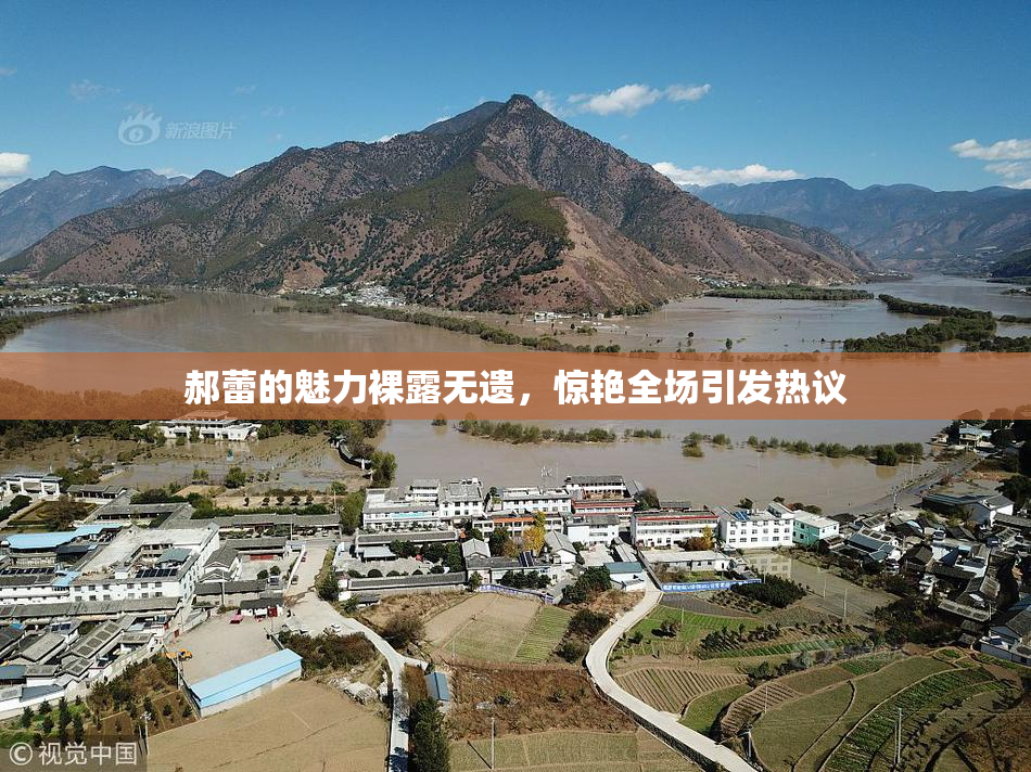 郝蕾的魅力裸露无遗，惊艳全场引发热议