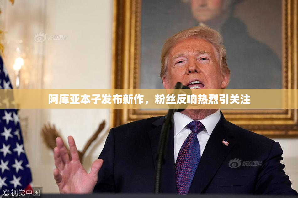 阿库亚本子发布新作，粉丝反响热烈引关注