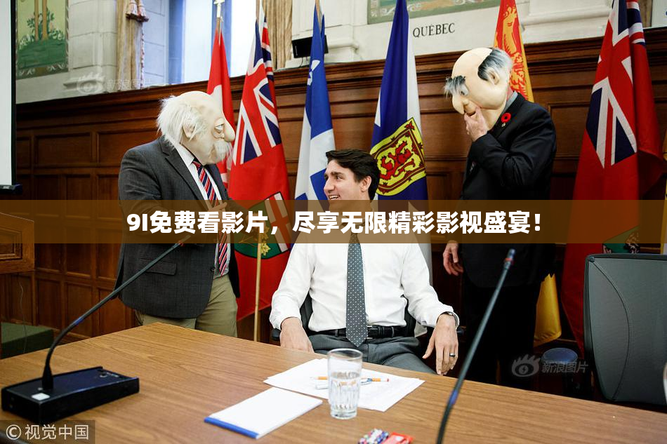 9I免费看影片，尽享无限精彩影视盛宴！