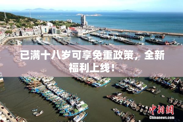 已满十八岁可享免重政策，全新福利上线！