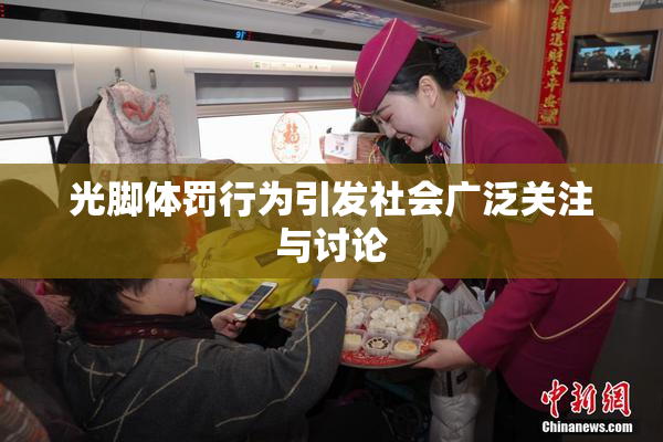 光脚体罚行为引发社会广泛关注与讨论
