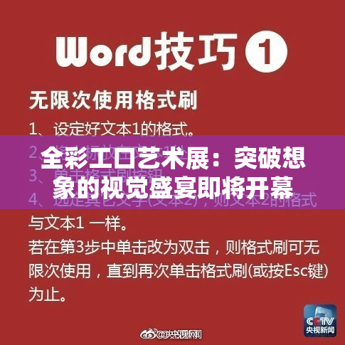 全彩工口艺术展：突破想象的视觉盛宴即将开幕