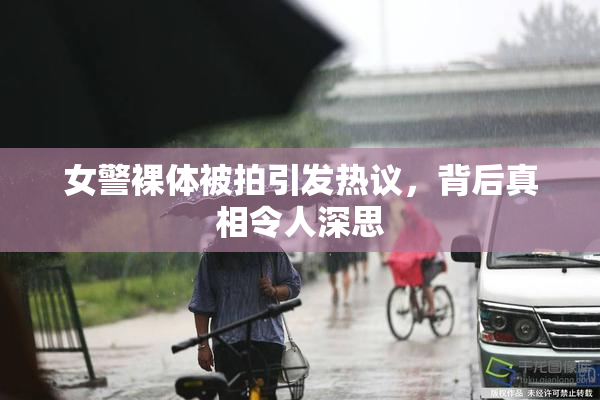 女警裸体被拍引发热议，背后真相令人深思