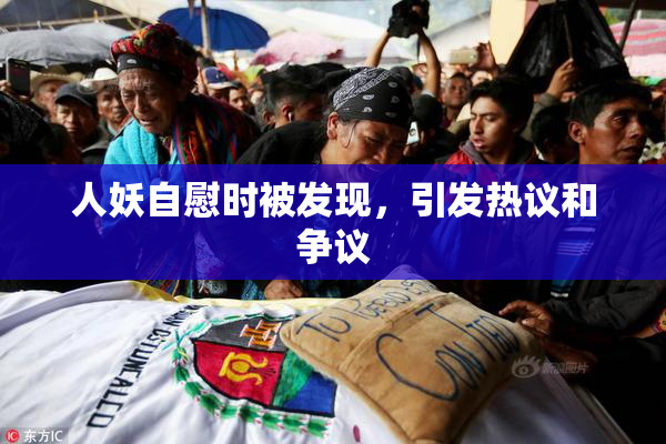 人妖自慰时被发现，引发热议和争议