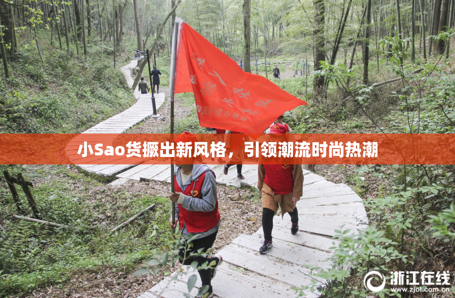 小Sao货撅出新风格，引领潮流时尚热潮