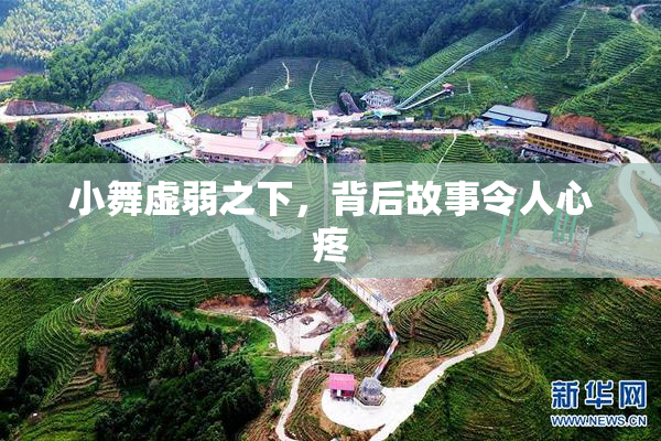 小舞虚弱之下，背后故事令人心疼