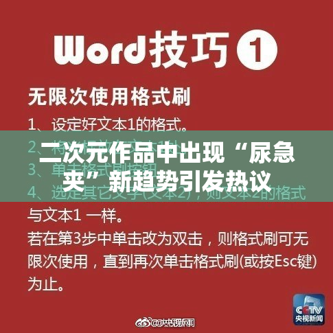 二次元作品中出现“尿急夹”新趋势引发热议