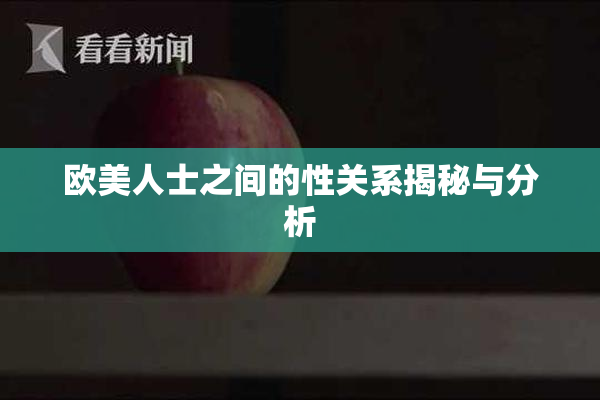 欧美人士之间的性关系揭秘与分析