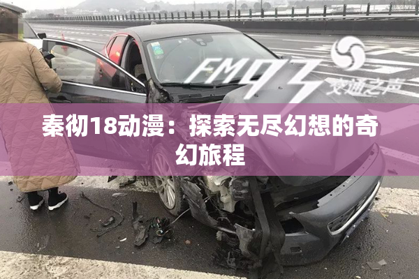 秦彻18动漫：探索无尽幻想的奇幻旅程