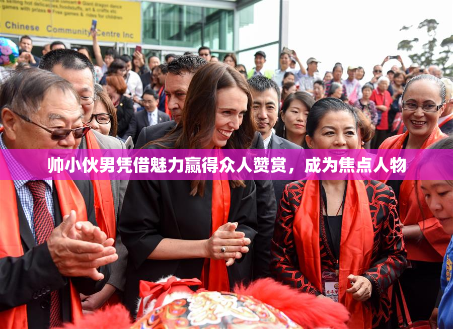 帅小伙男凭借魅力赢得众人赞赏，成为焦点人物