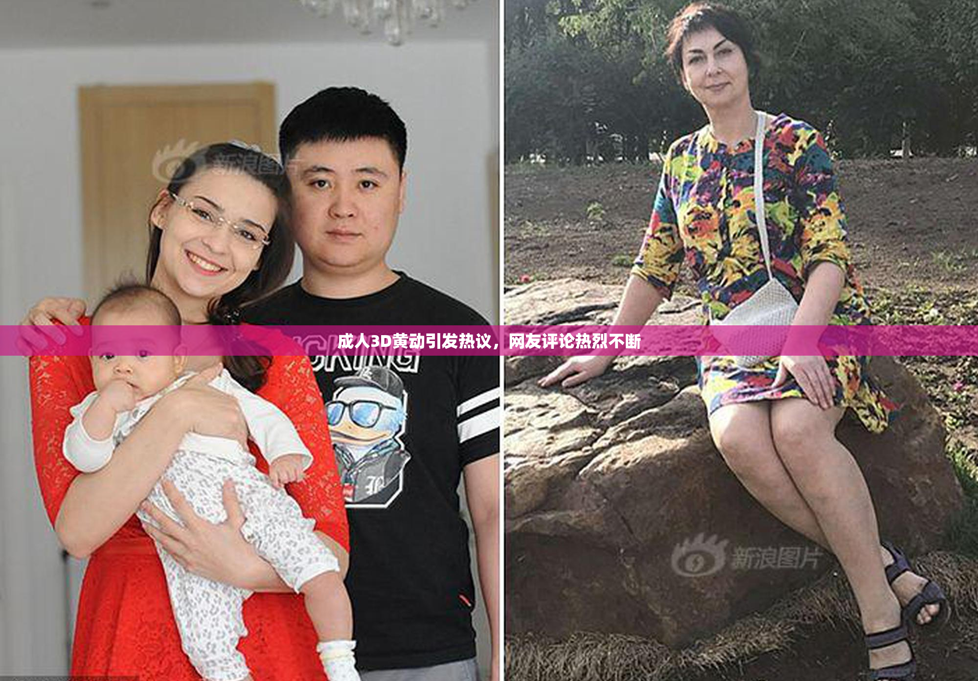 成人3D黄动引发热议，网友评论热烈不断