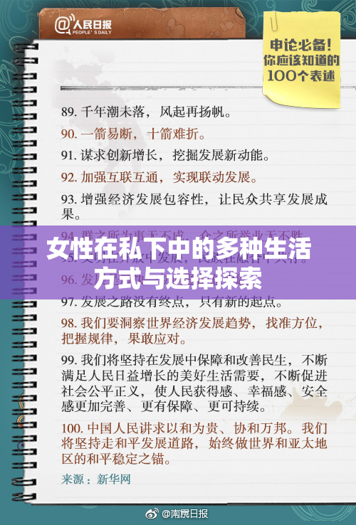 女性在私下中的多种生活方式与选择探索