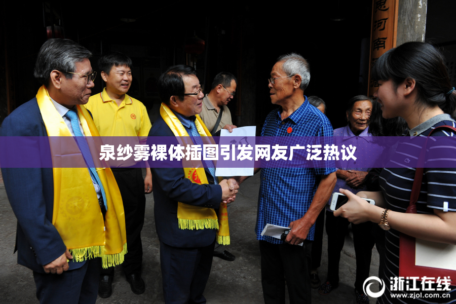 泉纱雾裸体插图引发网友广泛热议
