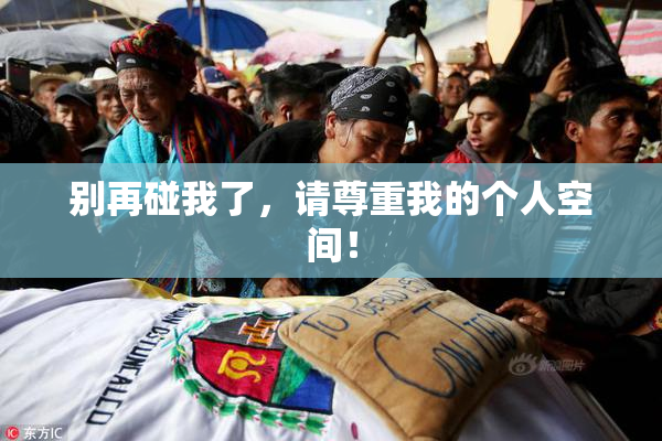 别再碰我了，请尊重我的个人空间！
