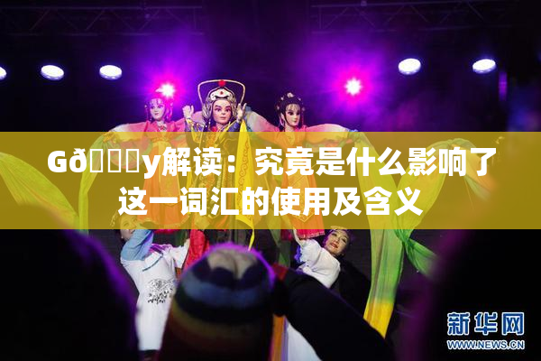 G🈚y解读：究竟是什么影响了这一词汇的使用及含义