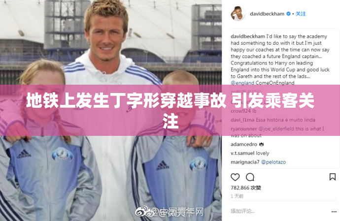 地铁上发生丁字形穿越事故 引发乘客关注