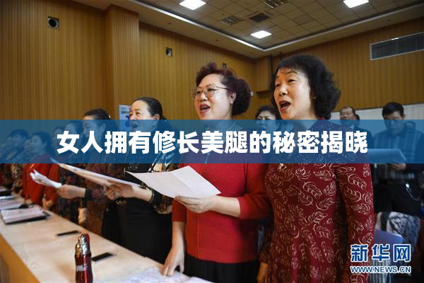 女人拥有修长美腿的秘密揭晓