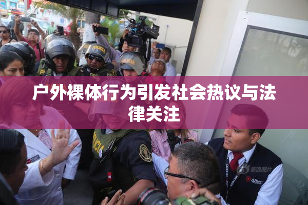 户外裸体行为引发社会热议与法律关注