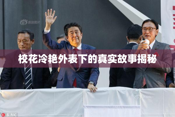 校花冷艳外表下的真实故事揭秘