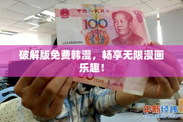 破解版免费韩漫，畅享无限漫画乐趣！