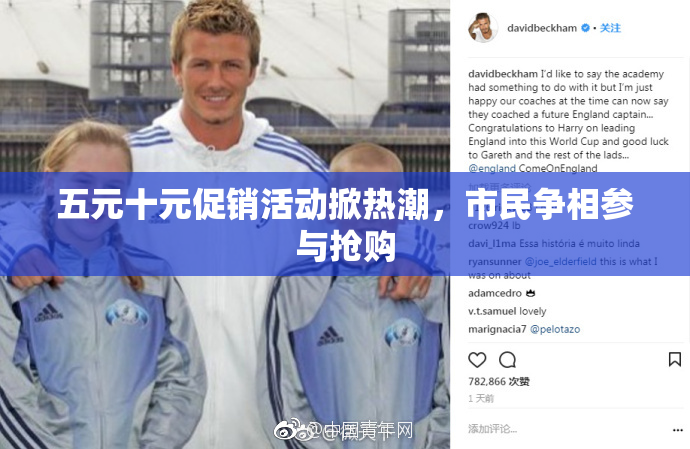 五元十元促销活动掀热潮，市民争相参与抢购