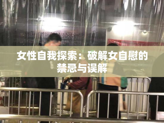 女性自我探索：破解女自慰的禁忌与误解