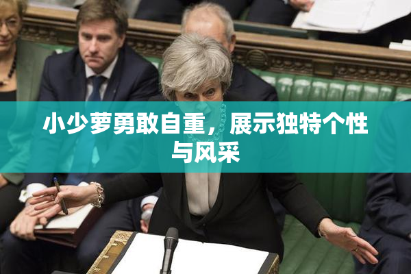 小少萝勇敢自重，展示独特个性与风采
