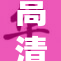 高清画质提升，重塑影像新体验