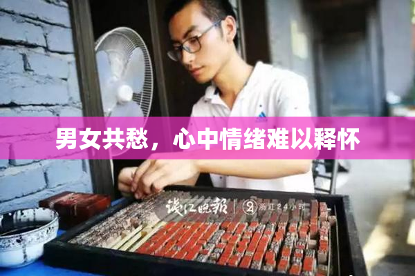 男女共愁，心中情绪难以释怀